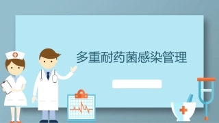 多重耐药菌感染管理