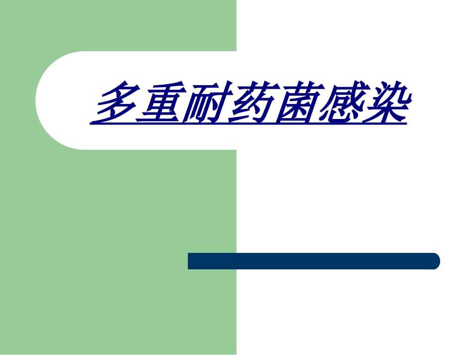 多重耐药菌感染讲义_第1页