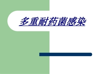 多重耐药菌感染讲义