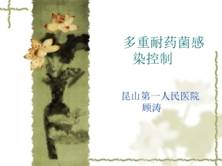多重耐药菌感染控制