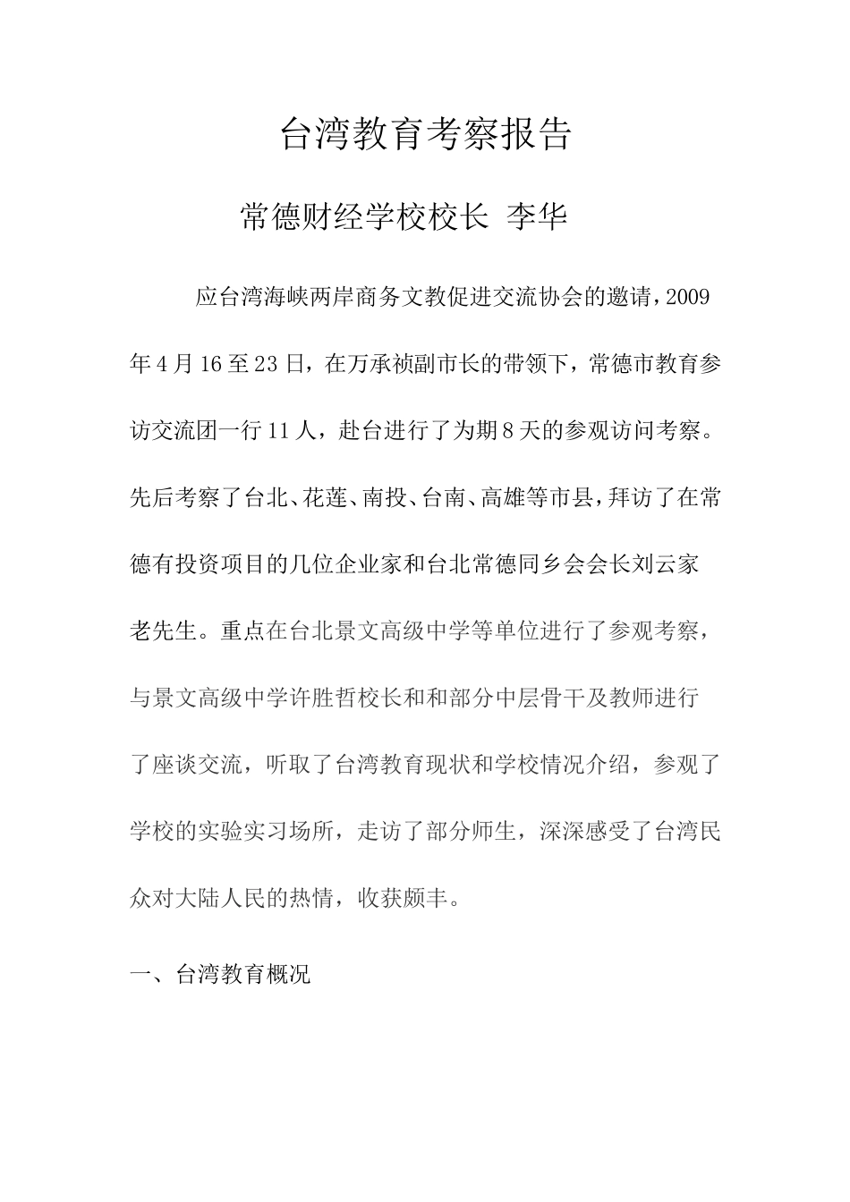 台湾教育考察报告_第1页