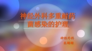 多重耐药菌简介及护理