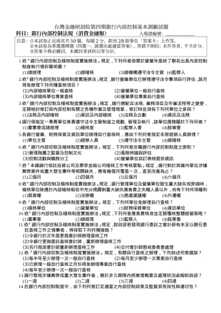 台湾金融研训院第四期银行内部控制基本测验试题
