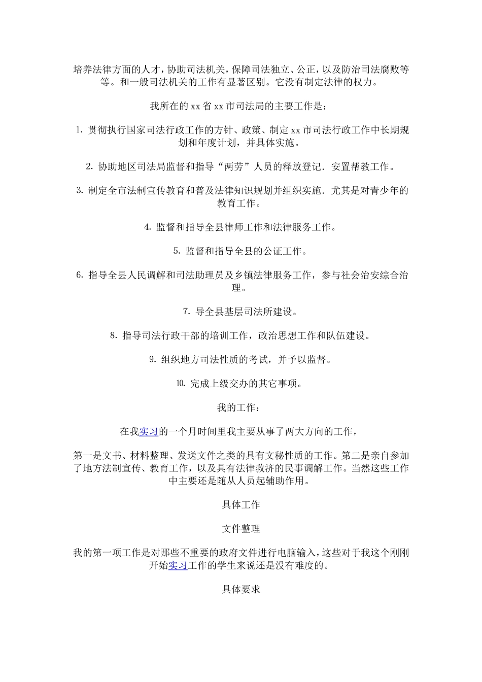 司法所实习报告(同名15067)_第2页