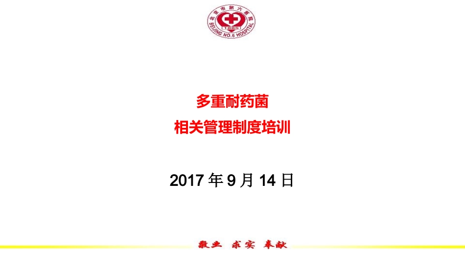 多重耐药菌培训_第1页