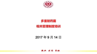 多重耐药菌培训