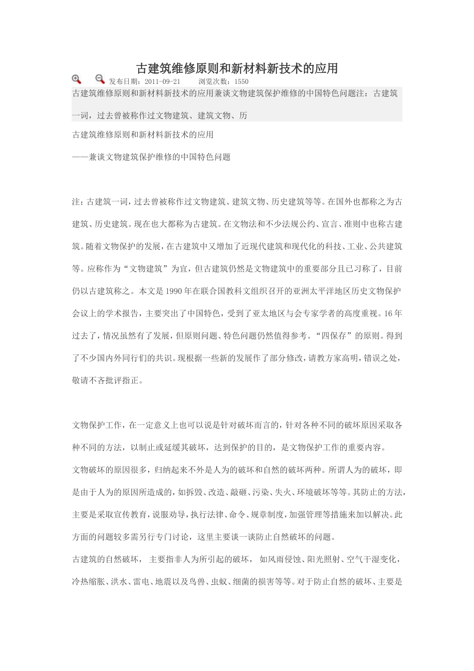 古建筑维修原则和新材料新技术的应用_第1页
