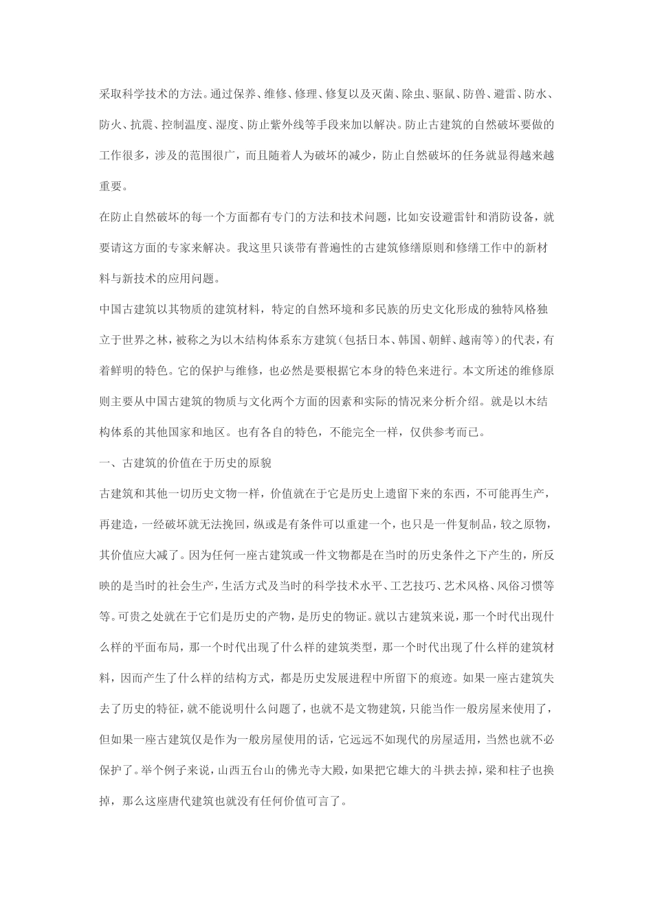 古建筑维修原则和新材料新技术的应用_第2页