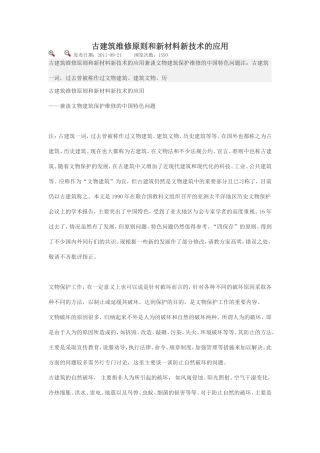古建筑维修原则和新材料新技术的应用