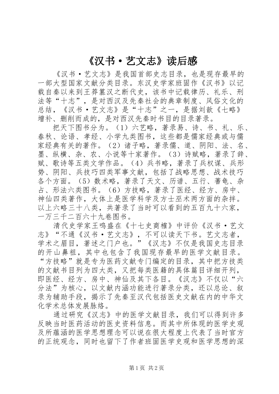 汉书·艺文志读后感_第1页