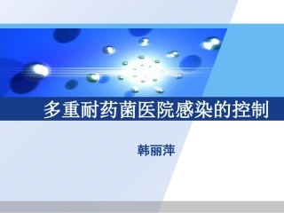 多重耐药菌全解