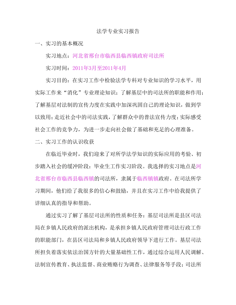 司法所实习报告_第1页