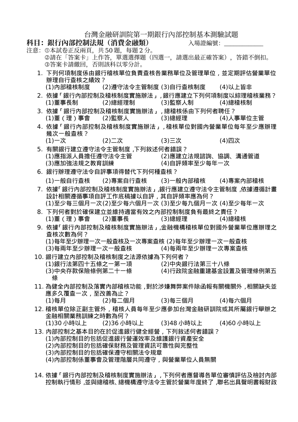 台湾金融研训院第一期银行内部控制基本测验试题_第1页