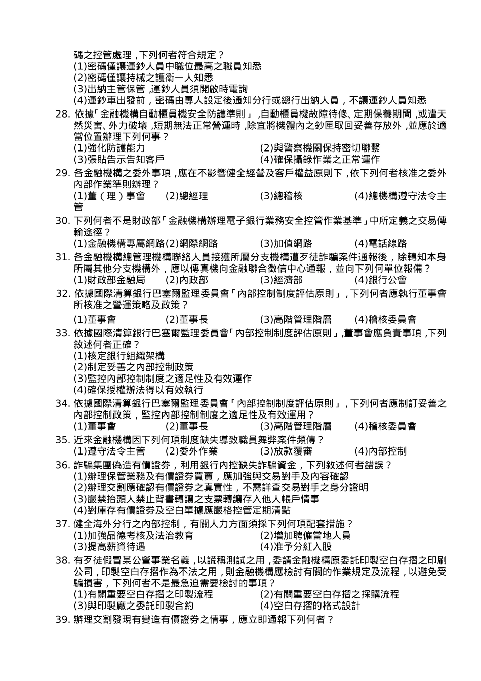 台湾金融研训院第一期银行内部控制基本测验试题_第3页