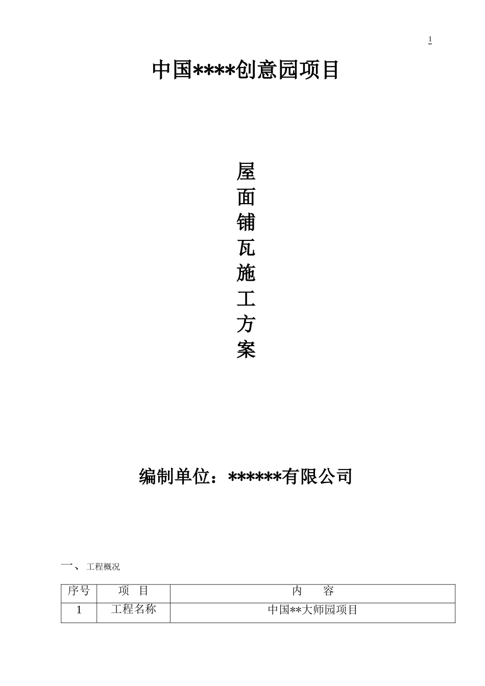 古建筑屋面瓦铺设施工方案_第1页