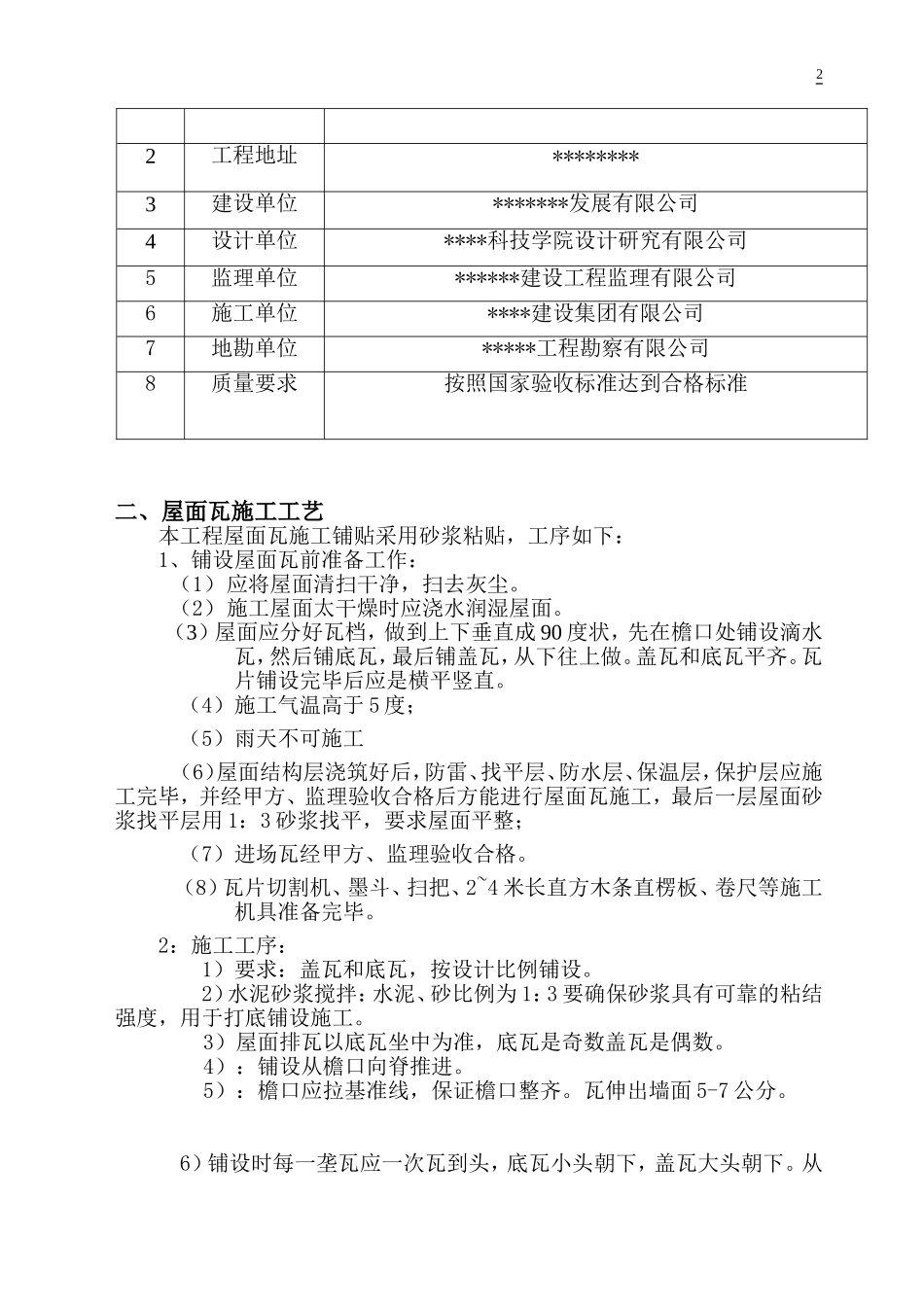 古建筑屋面瓦铺设施工方案_第2页