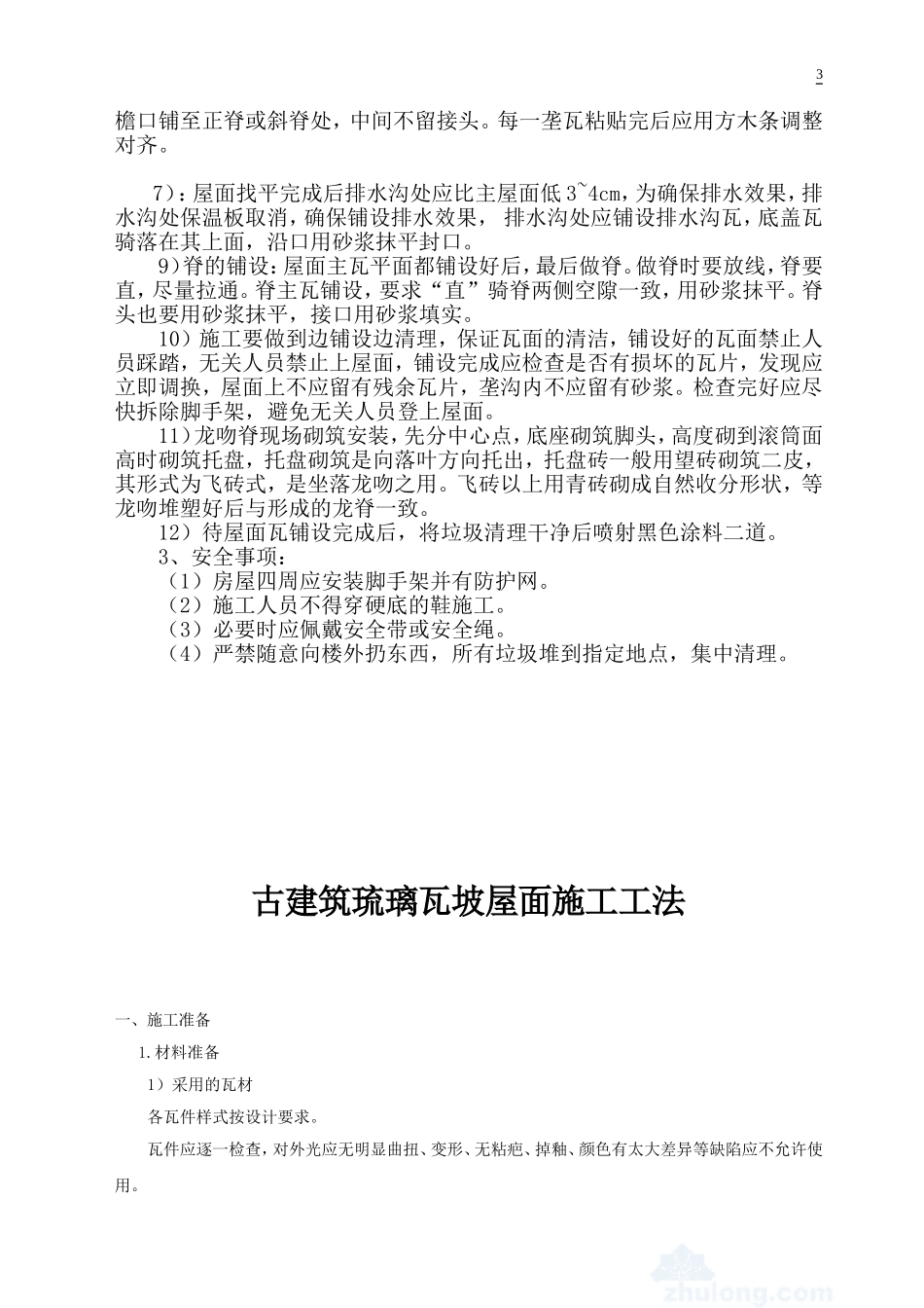 古建筑屋面瓦铺设施工方案_第3页