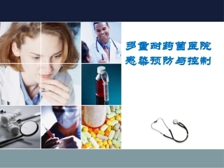 多重耐药菌医院感染预防与控制