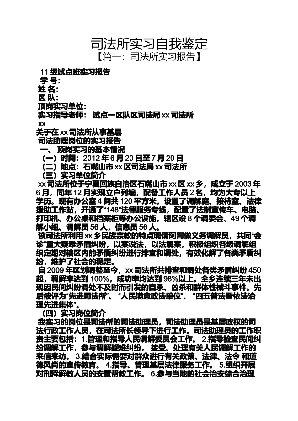 司法所实习自我鉴定_第1页