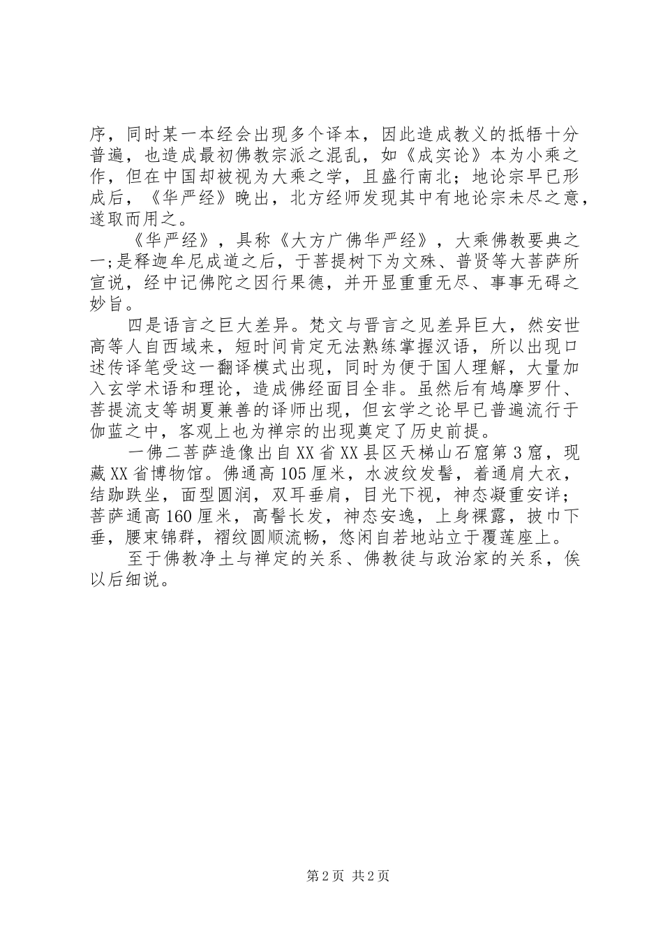 汉魏两晋南北朝佛教史读后感_第2页