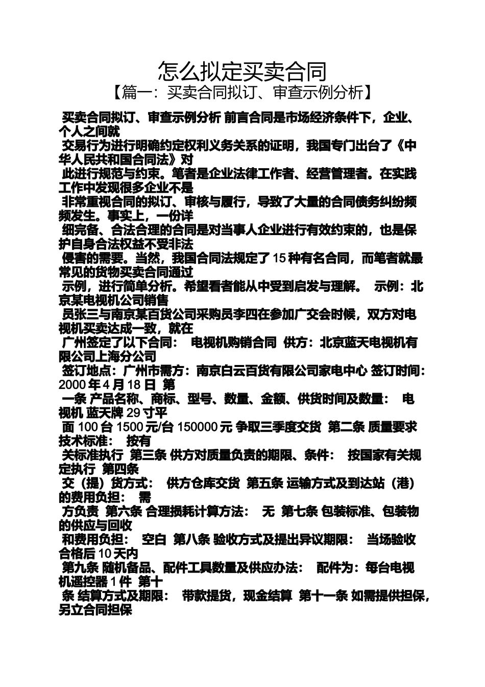 合同范本之怎么拟定买卖合同_第1页