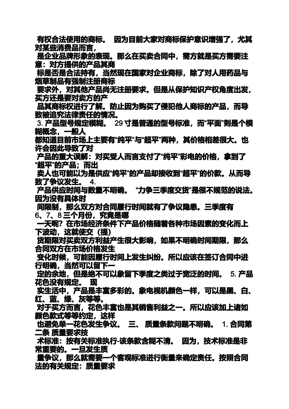 合同范本之怎么拟定买卖合同_第3页