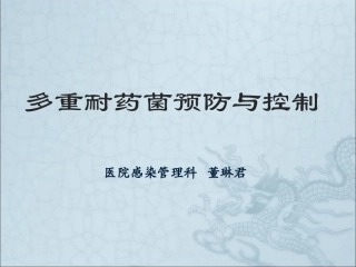 多重耐药菌预防与控制培训