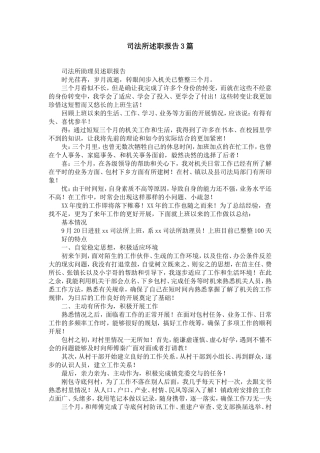 司法所述职报告3篇【精选】