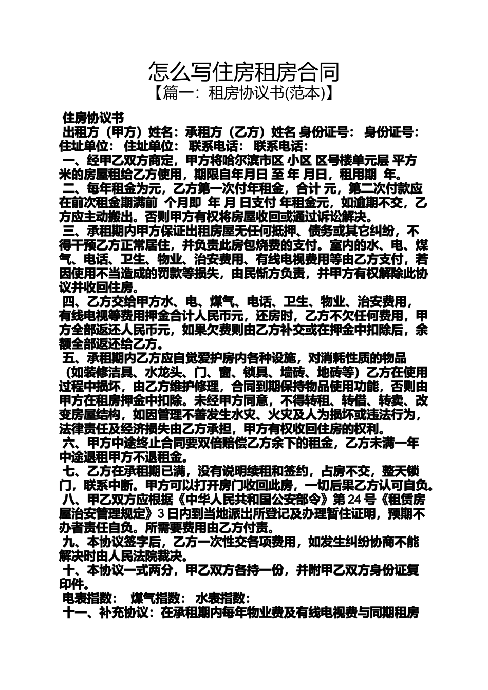 合同范本之怎么写住房租房合同_第1页