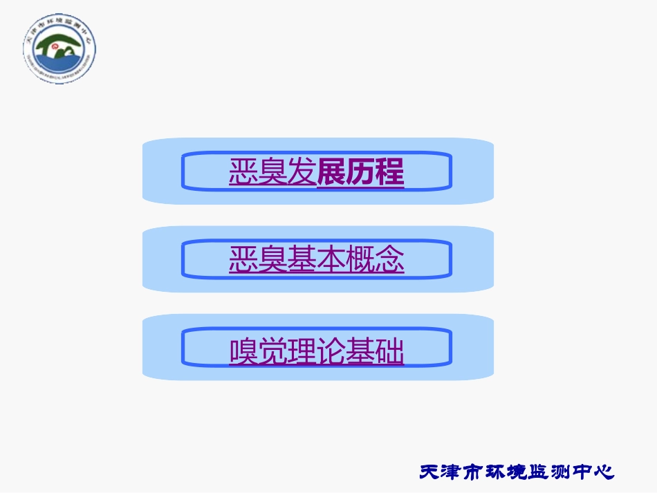 恶臭污染基础知识第一期培训_第2页