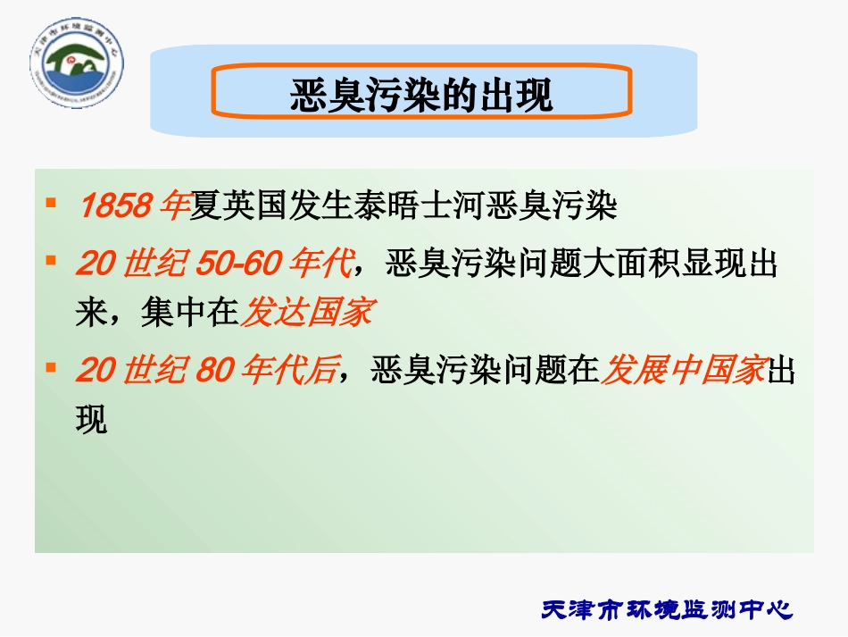 恶臭污染基础知识第一期培训_第3页