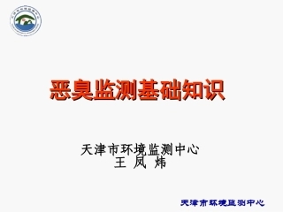 恶臭污染基础知识第一期培训