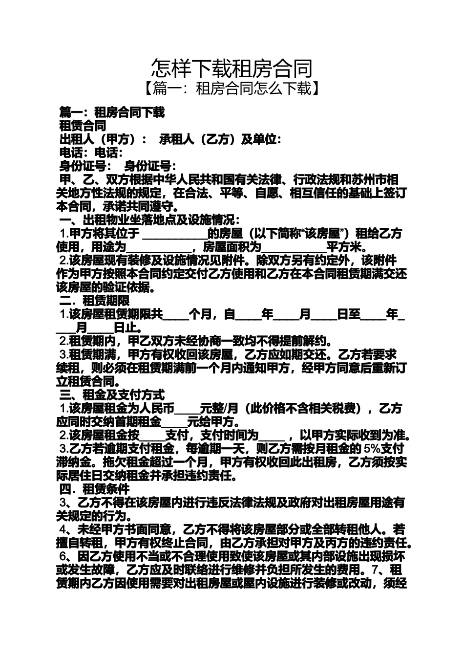 合同范本之怎样下载租房合同_第1页