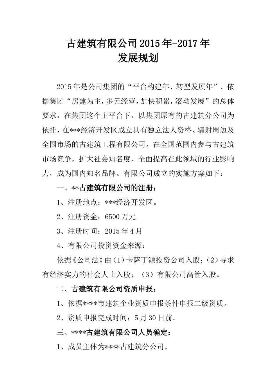 古建筑有限公司发展规划_第1页