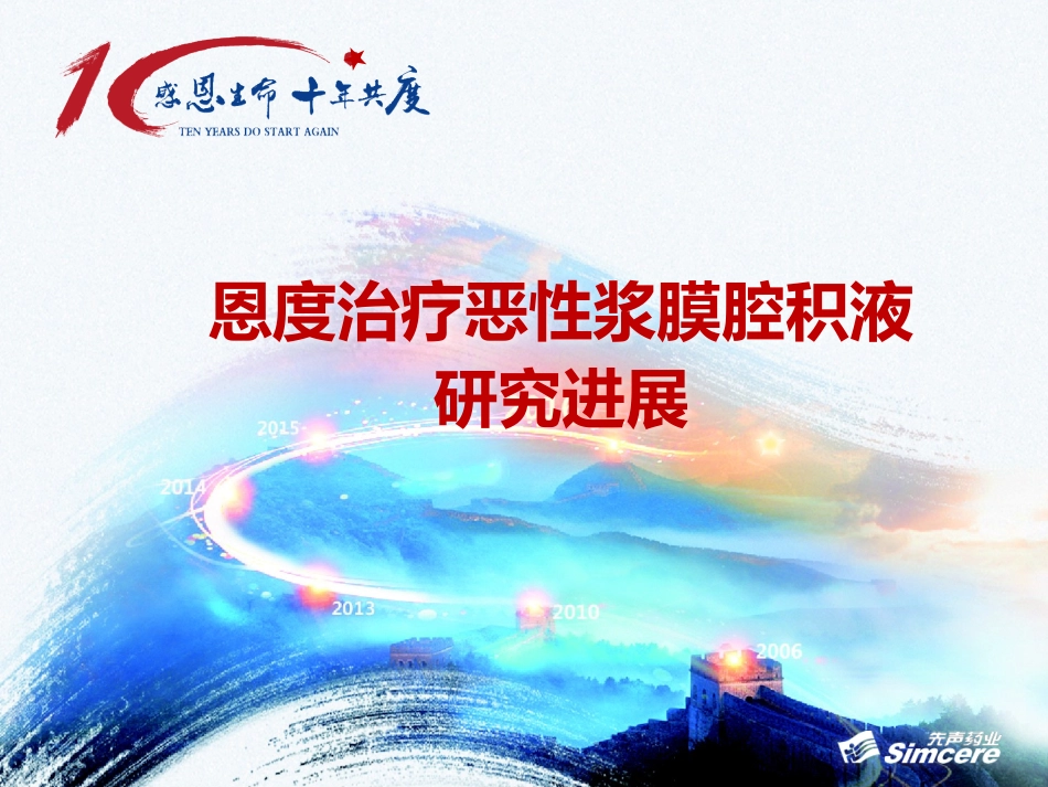 恩度在恶性浆膜腔积液中的应用_第1页