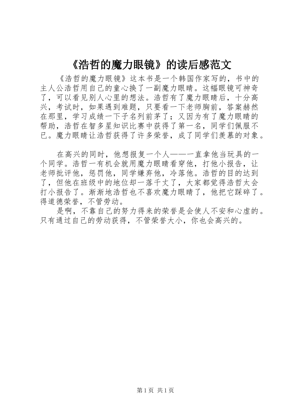 浩哲的魔力眼镜的读后感范文_第1页