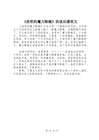 浩哲的魔力眼镜的读后感范文