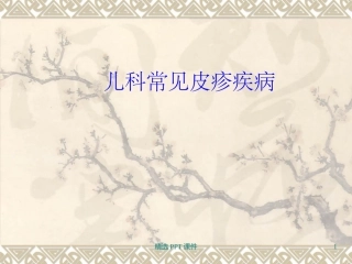 儿科常见的皮疹疾病及鉴别诊疗课件