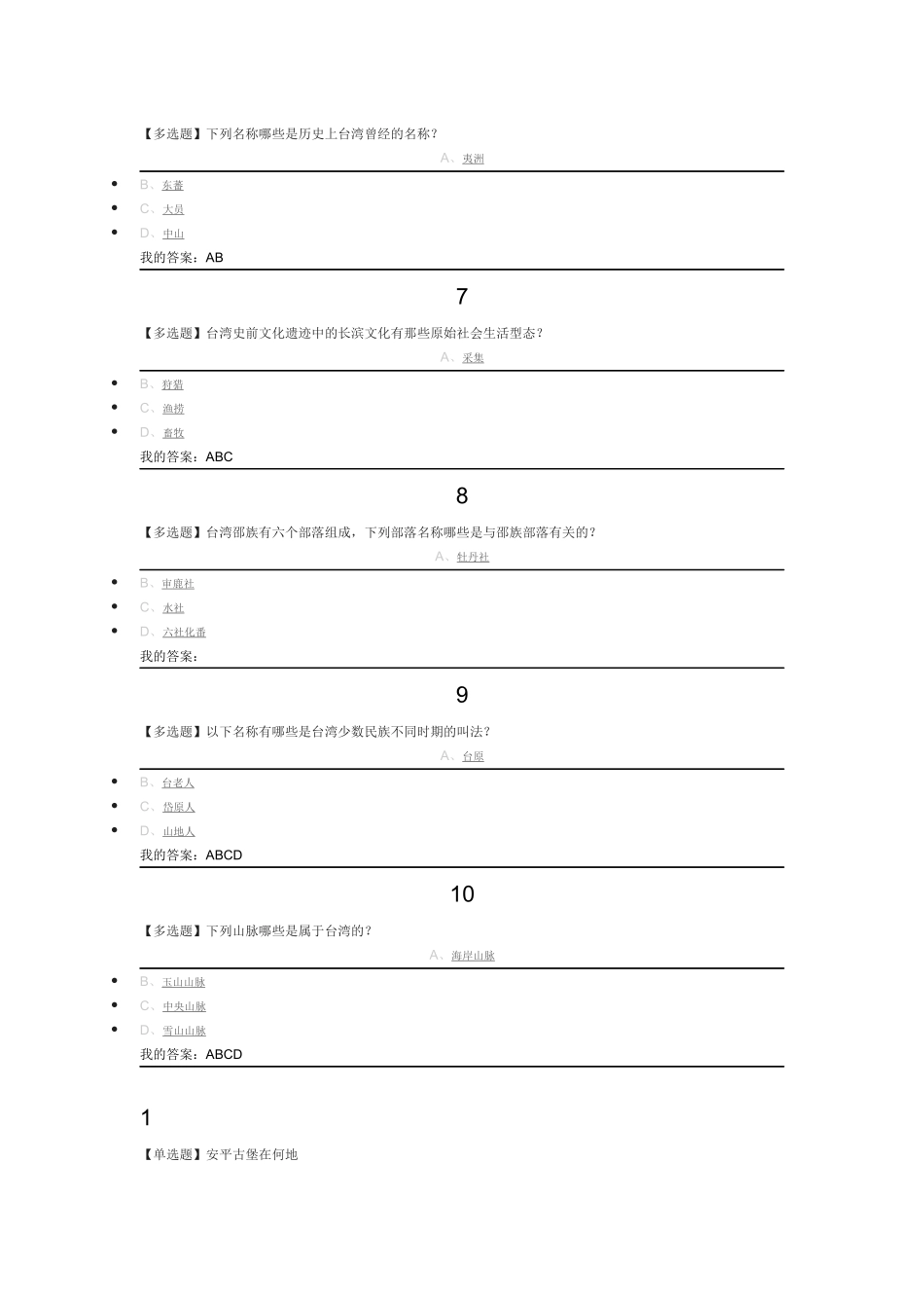 台湾历史与文化选择试题_第2页