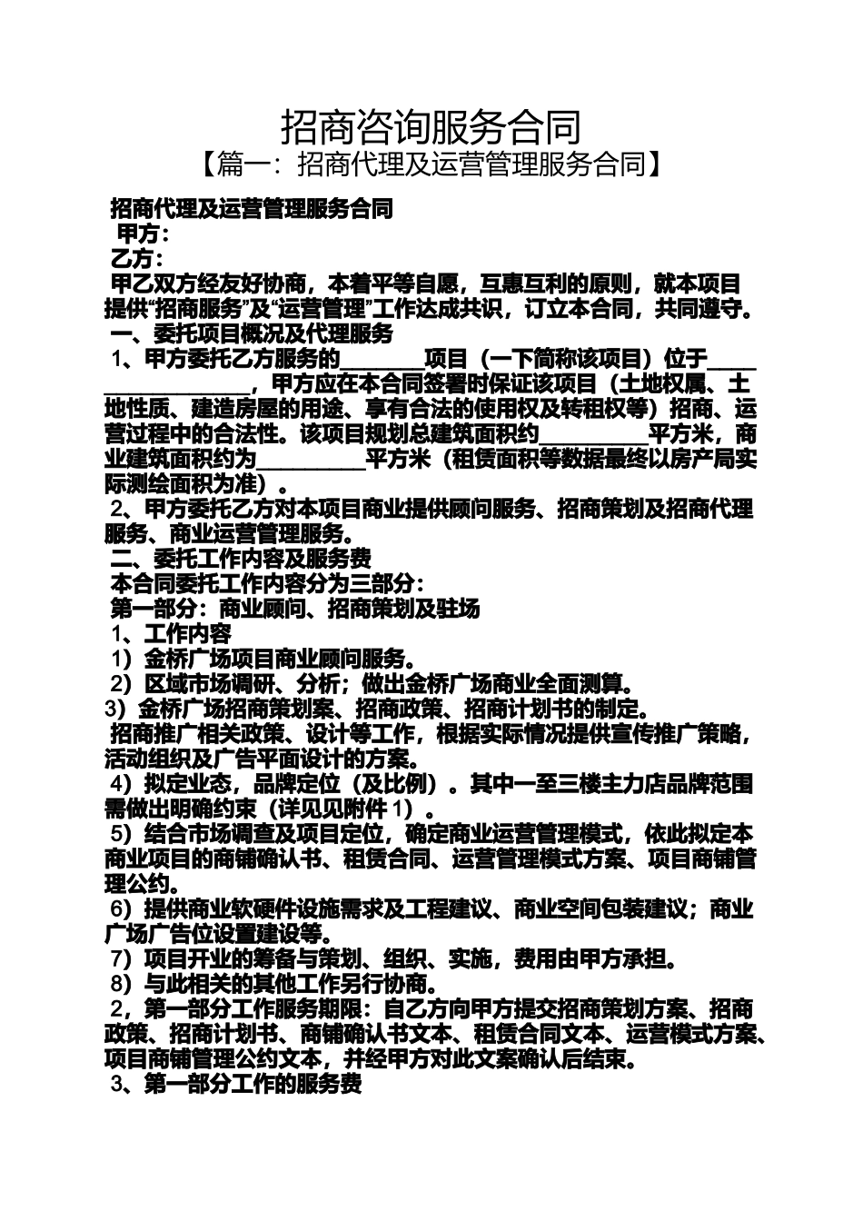 合同范本之招商咨询服务合同_第1页