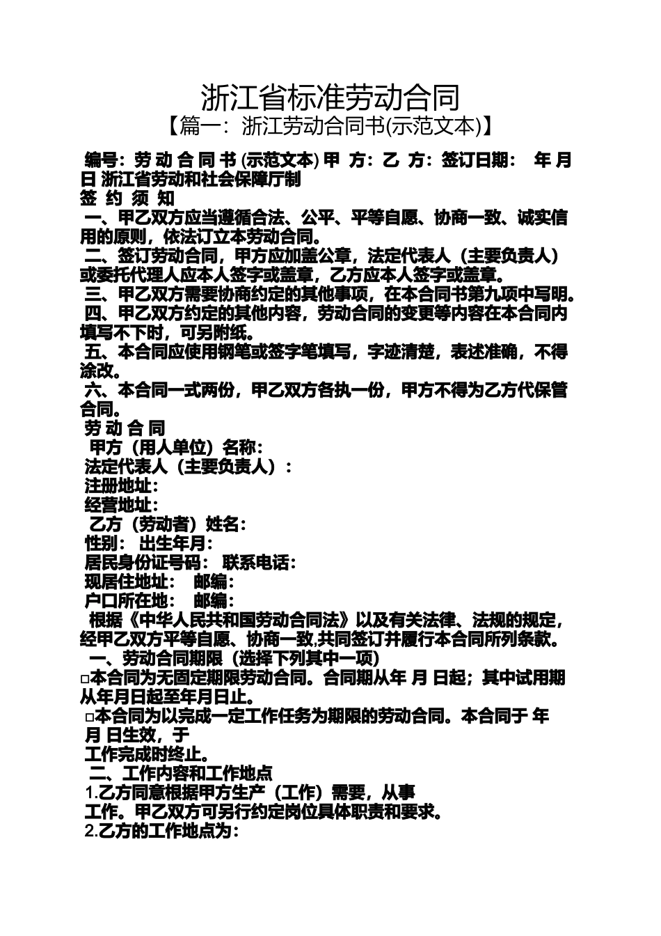 合同范本之浙江省标准劳动合同_第1页