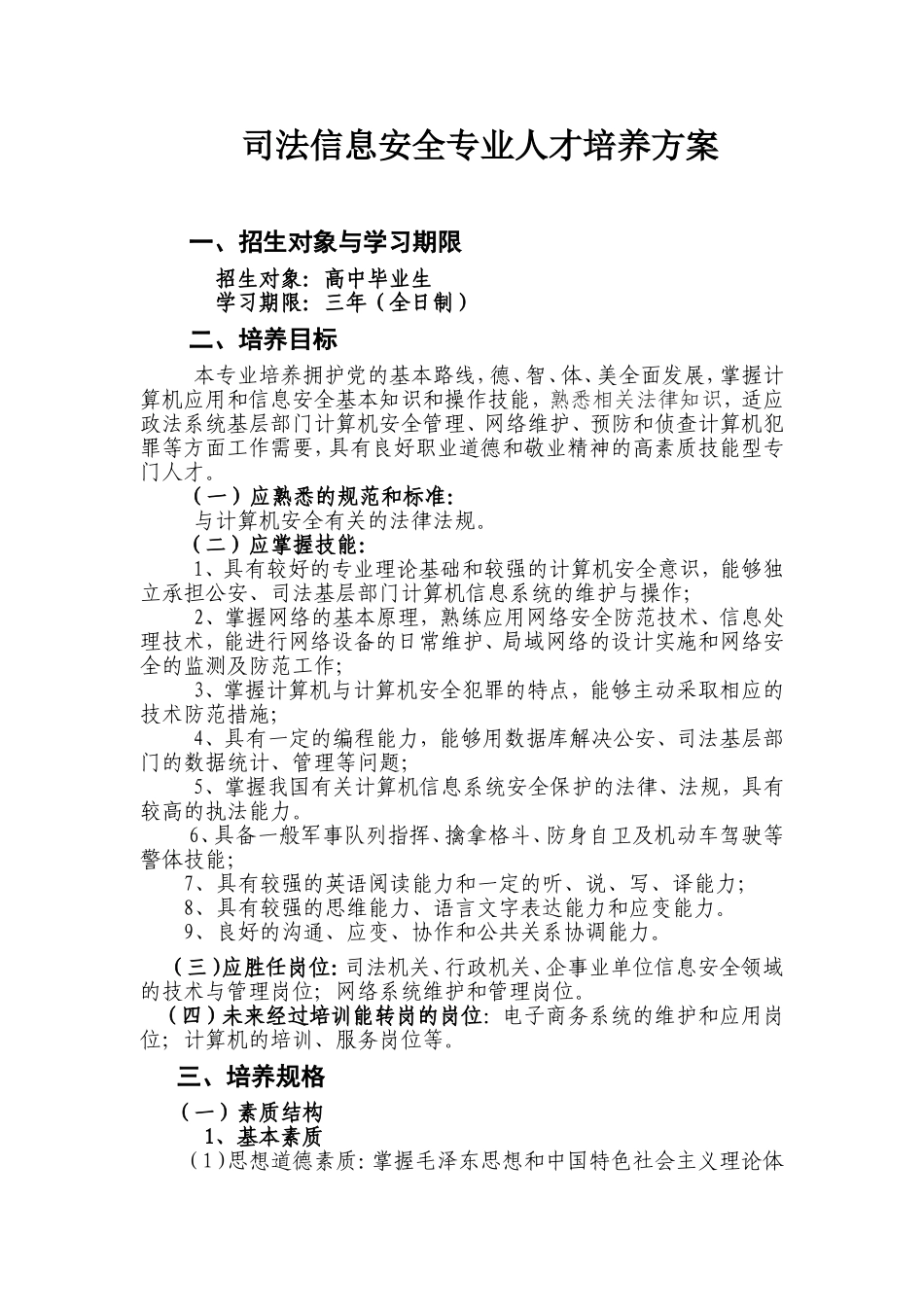 司法信息安全专业人才培养方案_第1页