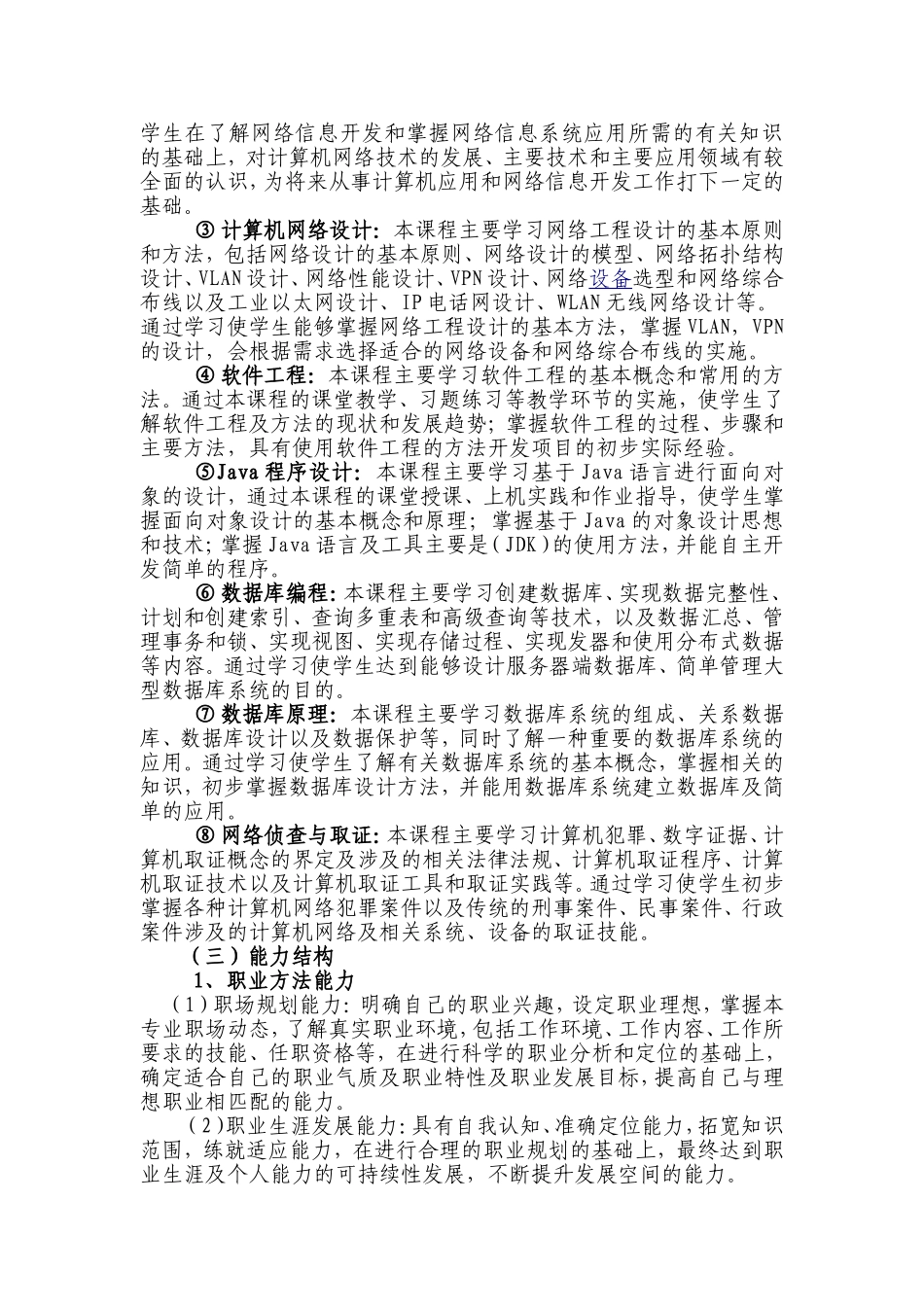 司法信息安全专业人才培养方案_第3页