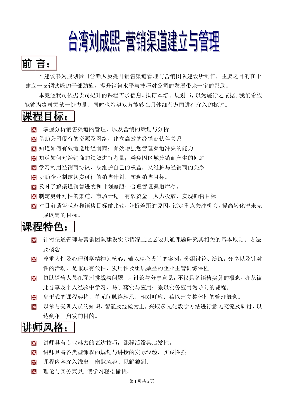 台湾刘成熙营销总监班课程-营销渠道建立与管理-2天定稿_第1页