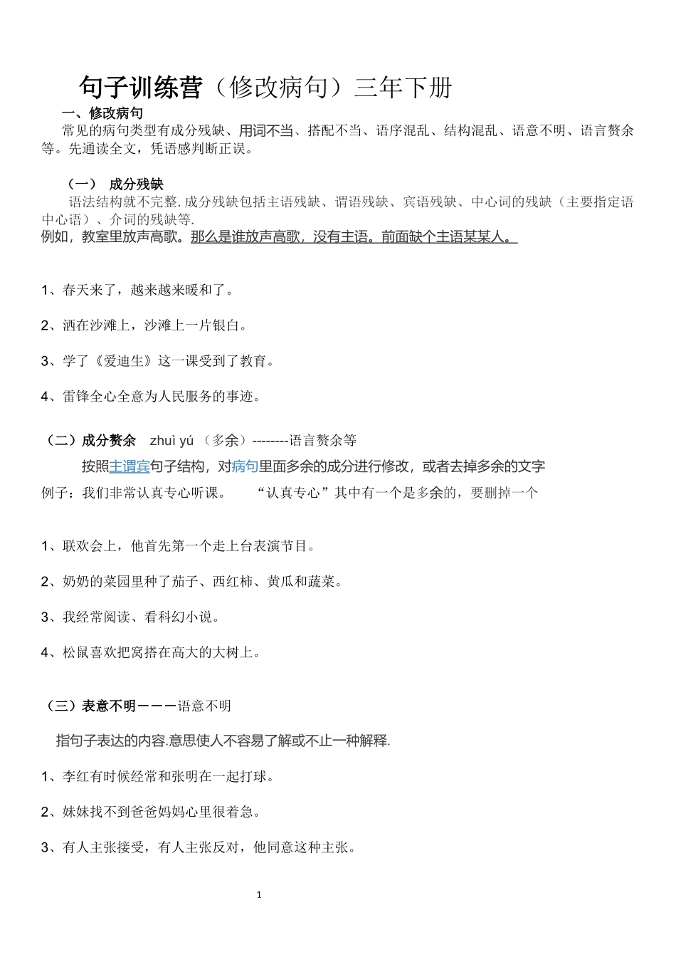 句子训练营-(修改病句)附答案_第1页