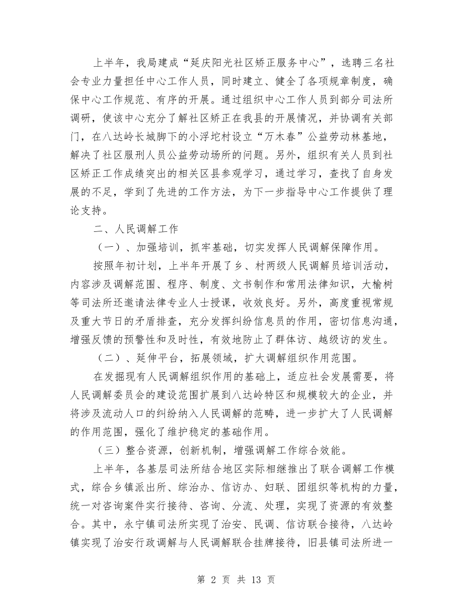 司法行政半年工作总结汇报与司法行政工作上半年工作总结汇编_第2页