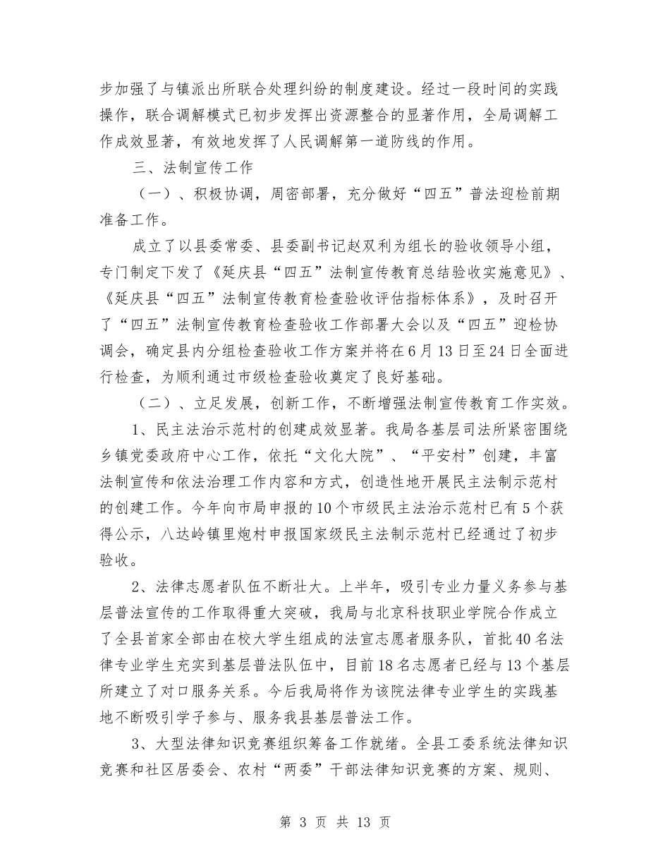 司法行政半年工作总结汇报与司法行政工作上半年工作总结汇编_第3页