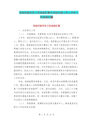 司法行政半年工作总结汇报与司法行政工作上半年工作总结汇编