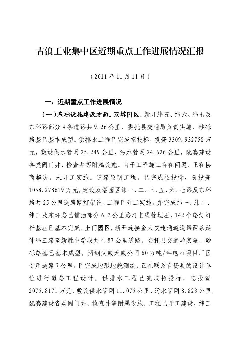 古浪工业集中区管委近期工作汇报_第1页