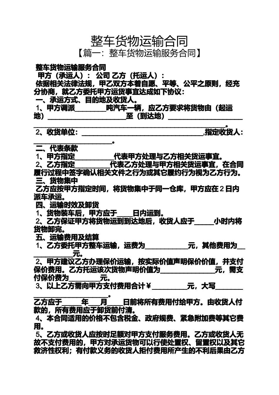 合同范本之整车货物运输合同_第1页